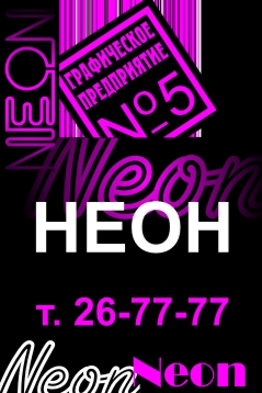 Неон