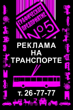 Реклама на транспорте
