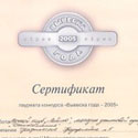Второе место на 5-м международном конкурсе "Вывеска года - 2005"