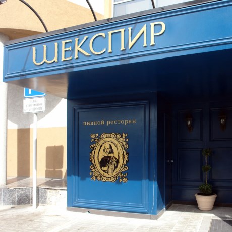 Шекспир