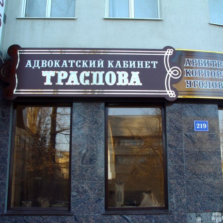 Адвокатский кабинет Траспова