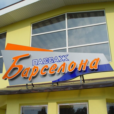 Барселона