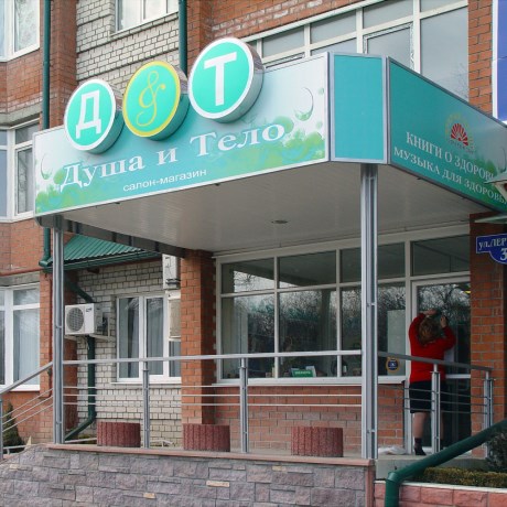 Душа и тело