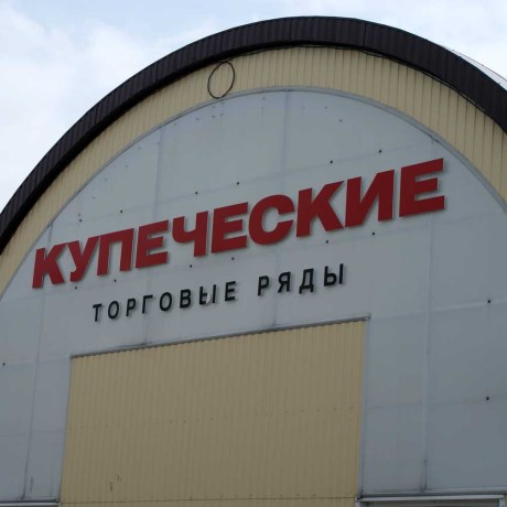 Купеческие торговые ряды