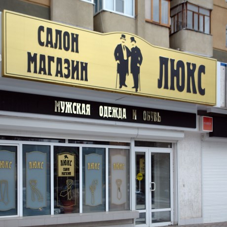 Люкс