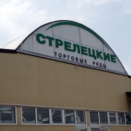 Стрелецкие торговые ряды