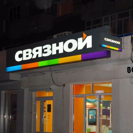 Связной