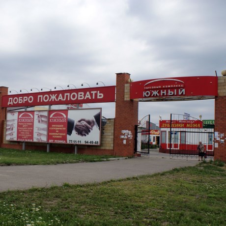 Торговый комплекс Южный
