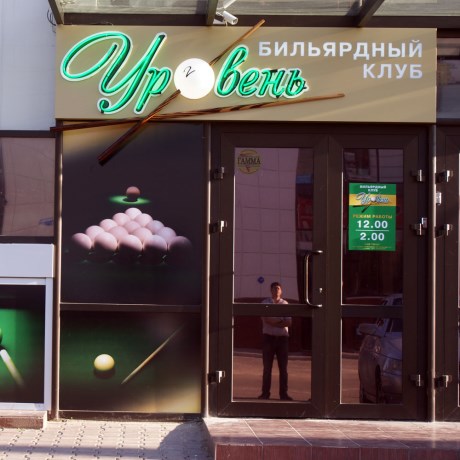 Уровень