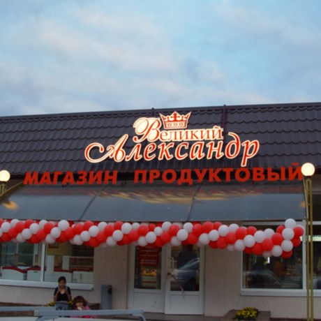 Великий Александр