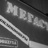 Мегастрой