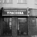 Адвокатский кабинет Траспова