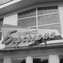 Барселона