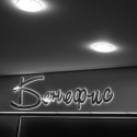 Бенефис