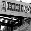 Джинсомания
