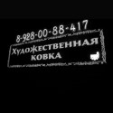 Художественная ковка