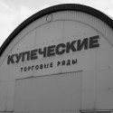 Купеческие торговые ряды