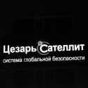 ЦезарьСателлит